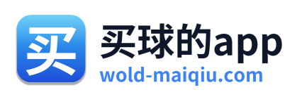 买球的app